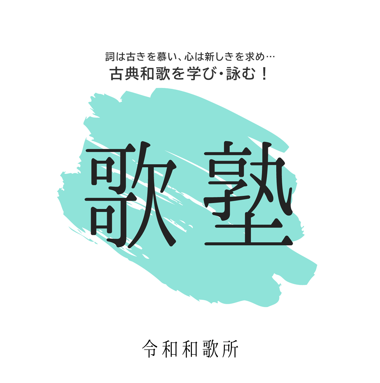 【歌塾】古典和歌の基礎を学び、詠む！（初心者OK）