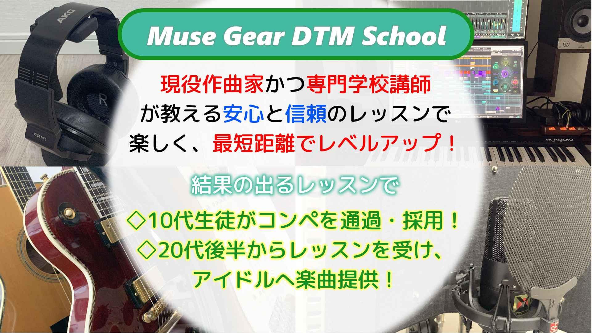 Muse Gear DTM School