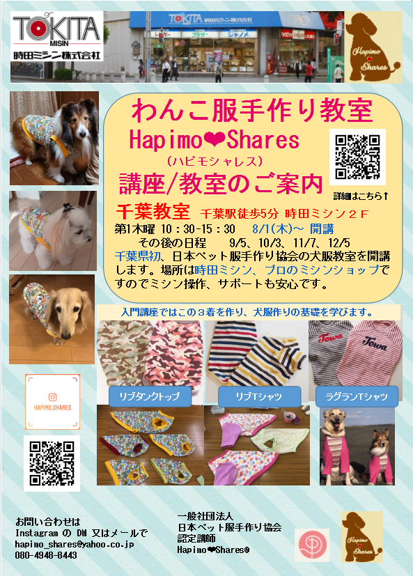 千葉県千葉市の犬服教室 Hapimo Shares 千葉教室 わんこ服手作り教室 趣味なび