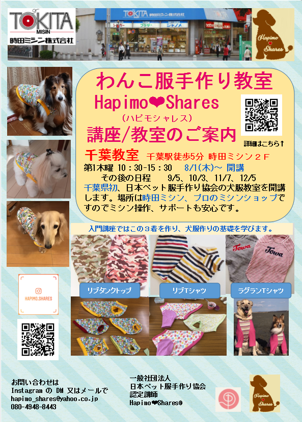 千葉県千葉市の犬服教室 Hapimo ❤ Shares 千葉教室 わんこ服手作り