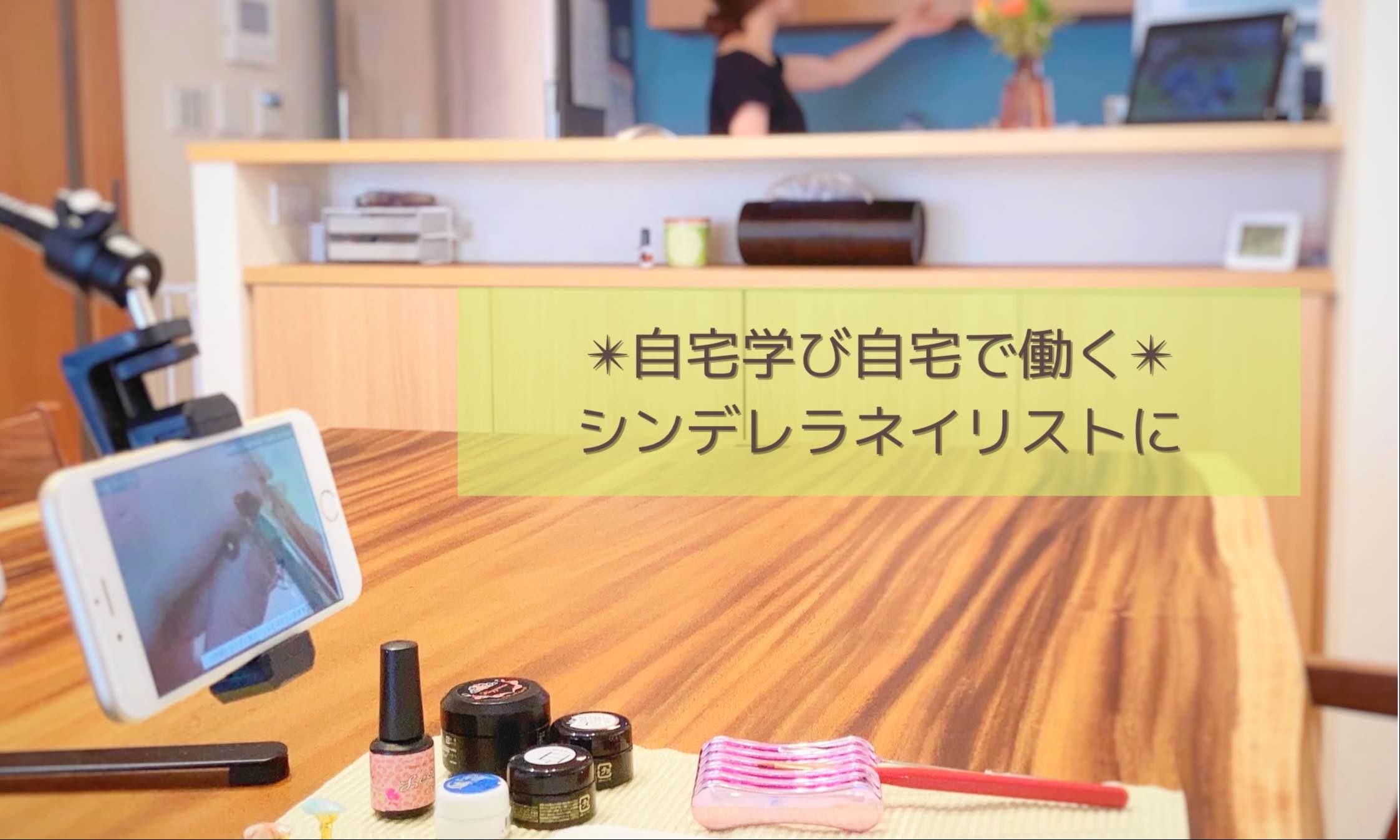 オンラインARSシンデレラネイリストスクール　体験レッスン