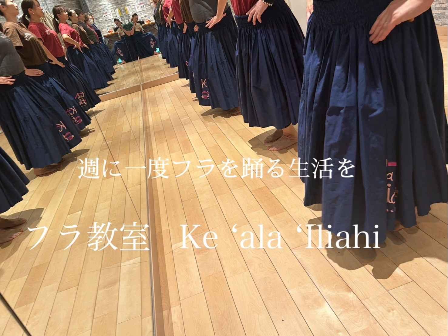 心を合わせて踊るフラをご一緒に　フラ教室Ke 'ala 'Iliahi