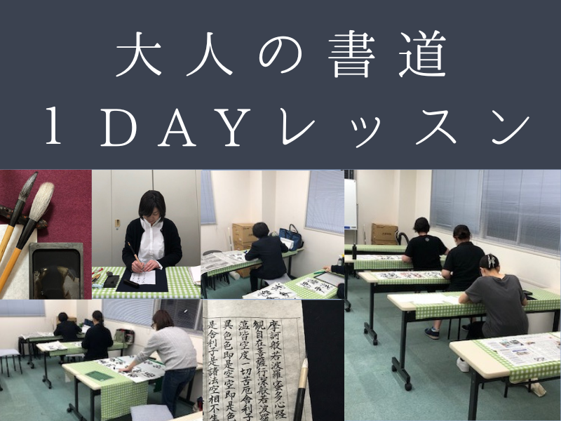 大人の書道１dayレッスン。書道で心をリセット♪