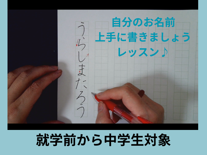 かきかたオンラインレッスン♪就学前のお子様～中学生対象