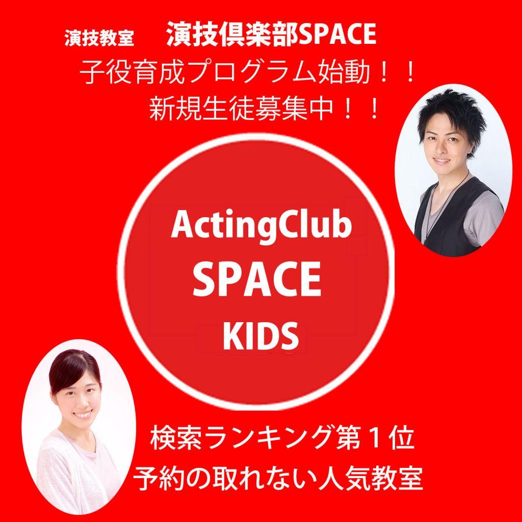 子役育成プログラムby演技倶楽部SPACE