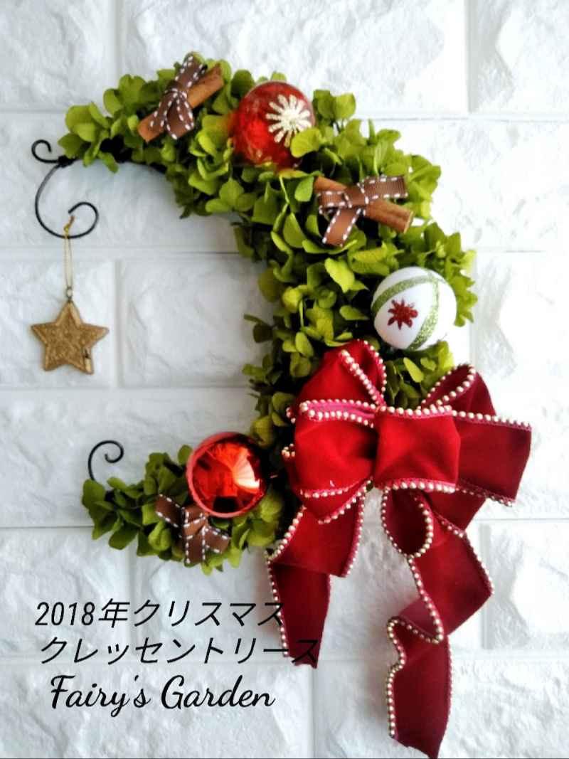 限定４個限りで復活！昨年大人気のクリスマスクレッセントリース