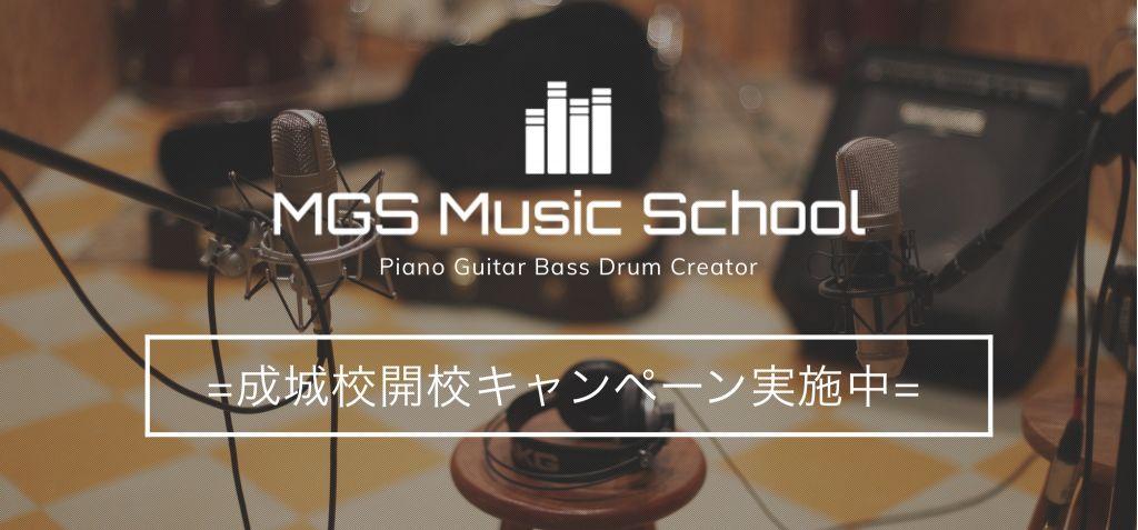 MGS Music School 成城校