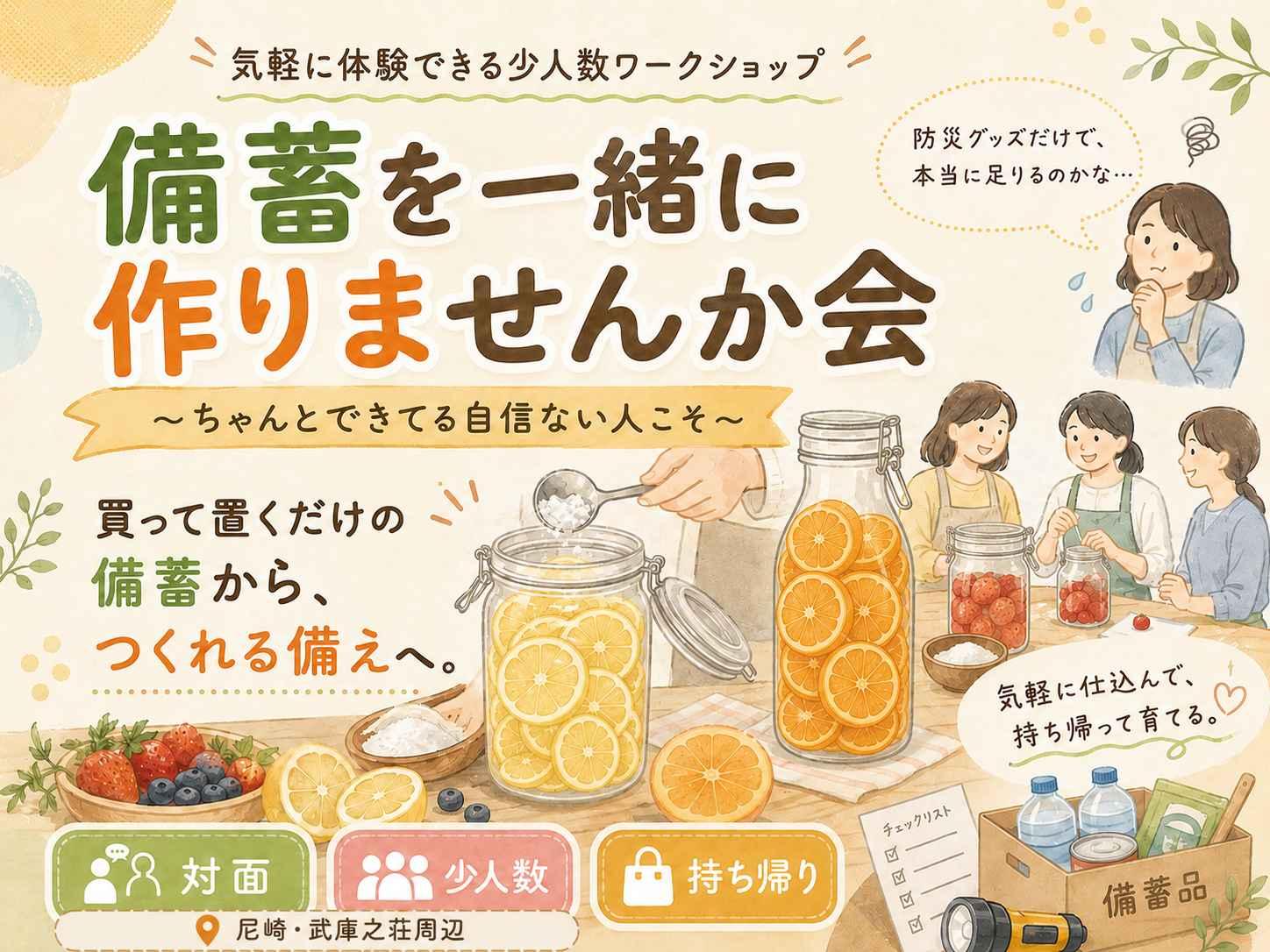 つくれる備え教室
