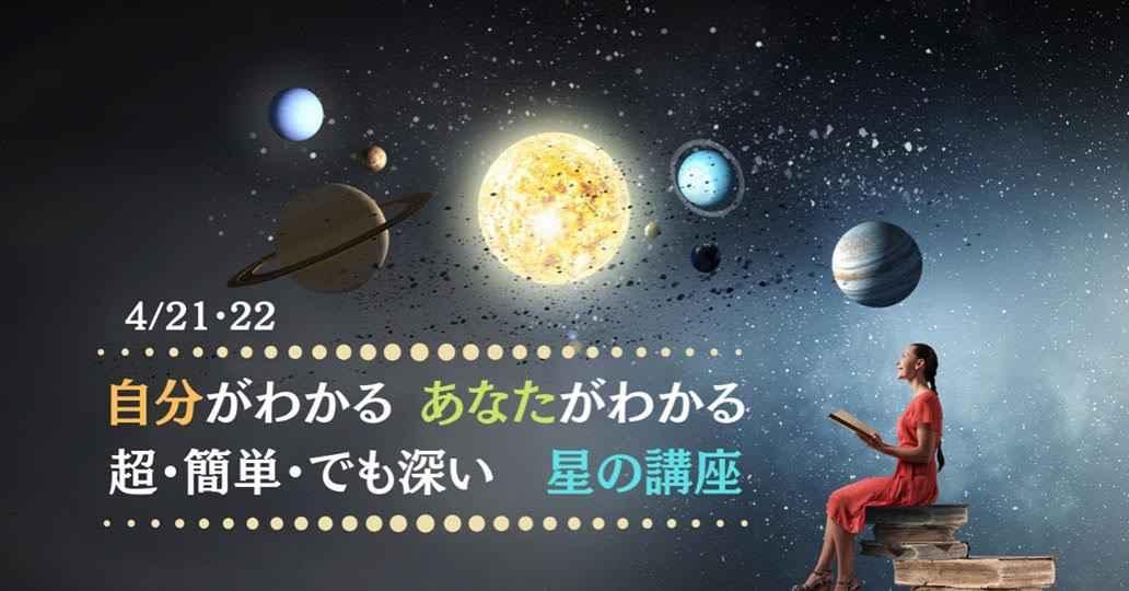 自分がわかる 相手がわかる 超簡単 でも深い 星の講座