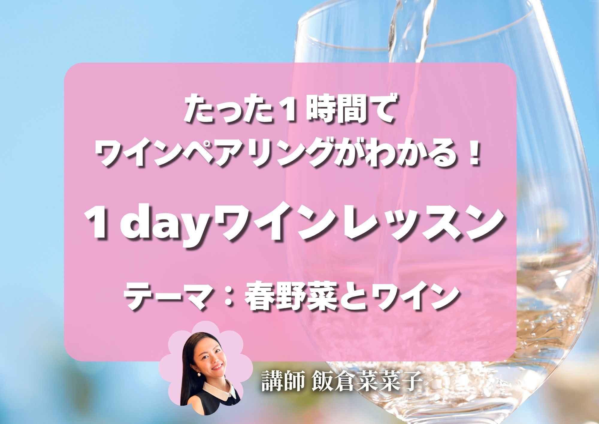1dayワインレッスン【テーマ：春野菜とワイン】