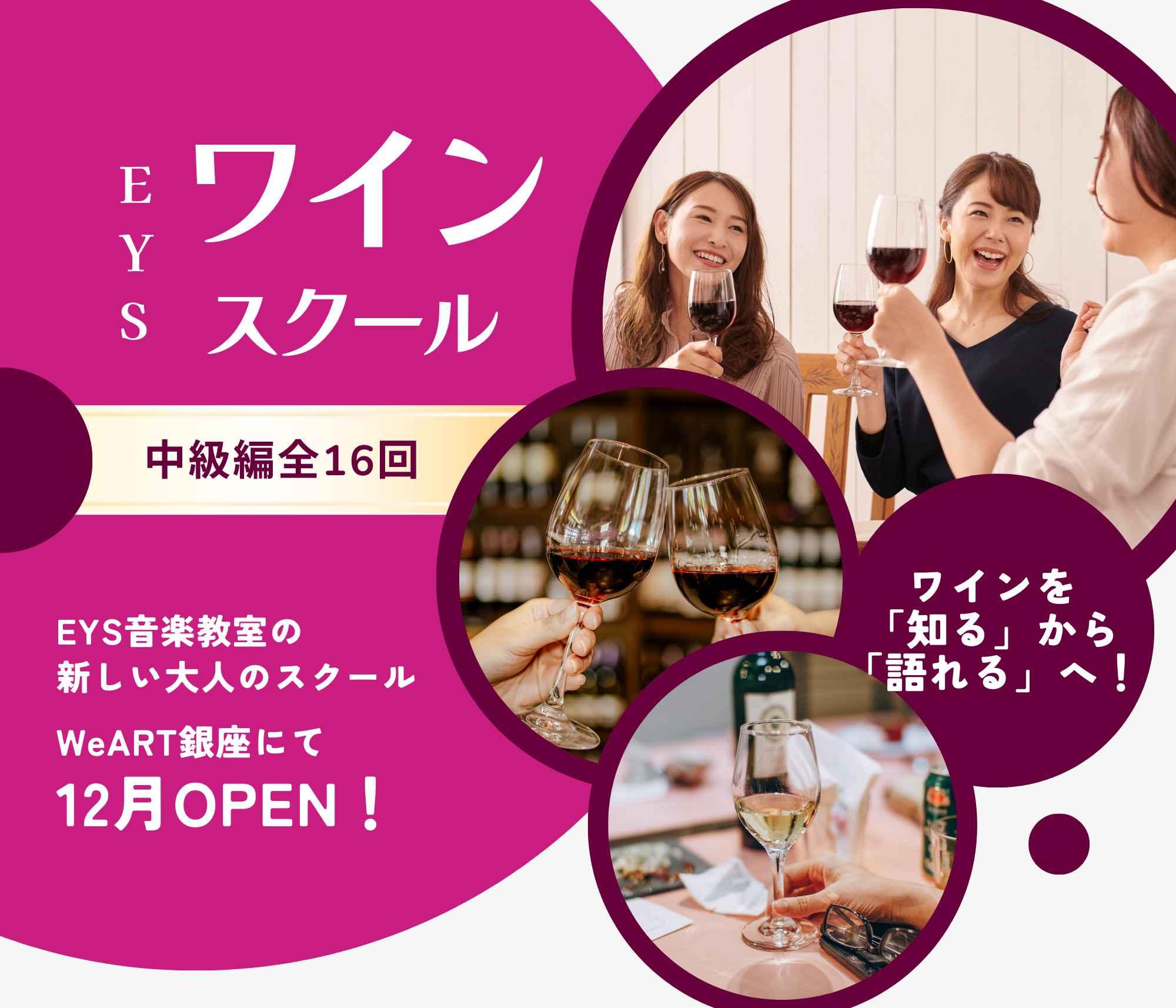 ワインスクール中級編 Step-Ⅱ講座