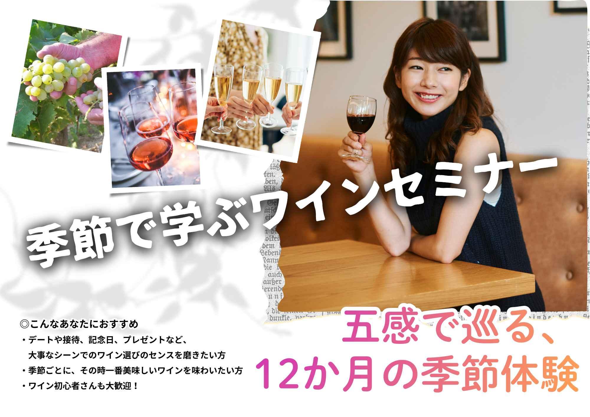 季節で学ぶワインセミナー【月1開催 全12回】