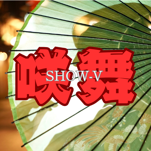 咲舞　《”和踊り”レッスン》