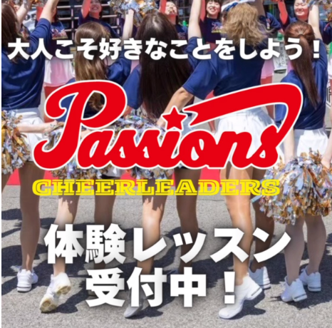 初心者歓迎☆大人向けチアダンススクール「Passions」