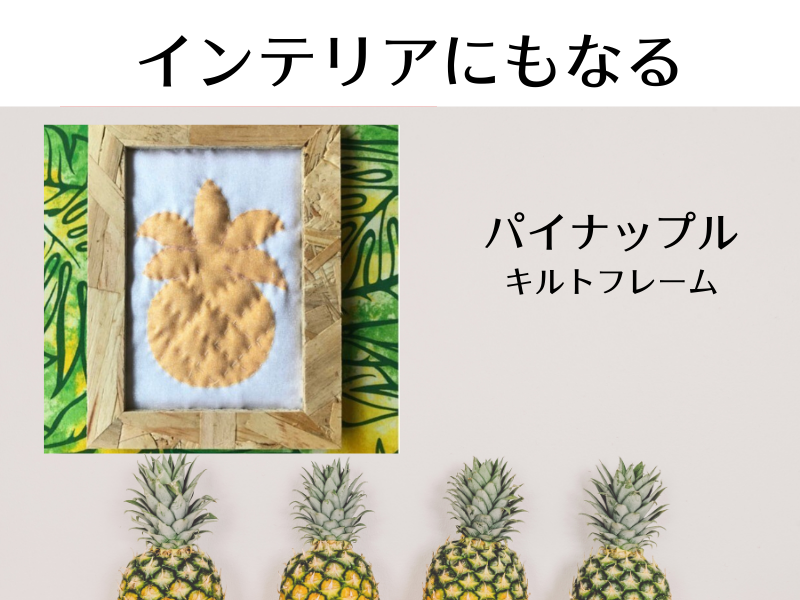 【北区赤羽】初めてでも楽しく！ハワイアンキルトフレームから始めよう！