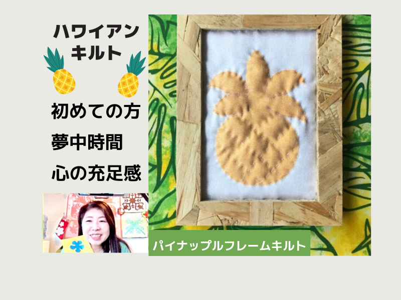 【新宿区山吹町】楽しい！！はじめてのハワイアンキルトに挑戦！