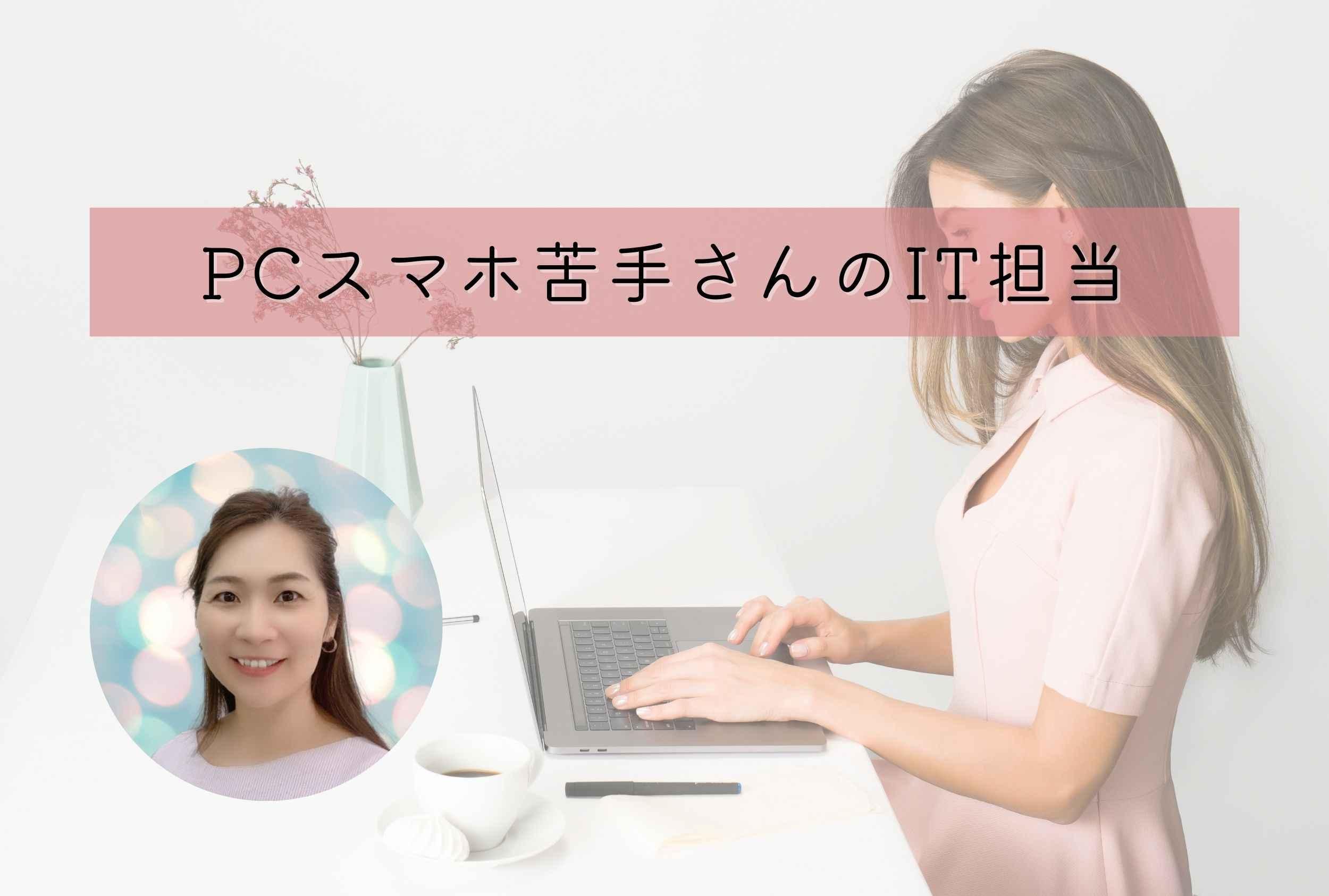 PCスマホ苦手さん専門のITまるっとサポート
