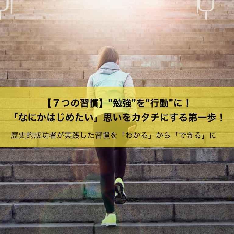 【７つの習慣】勉強を行動に！なにかはじめたい思いを形にする第一歩！