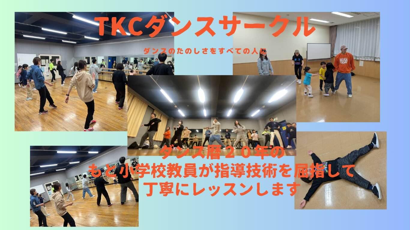 TKCダンスサークル