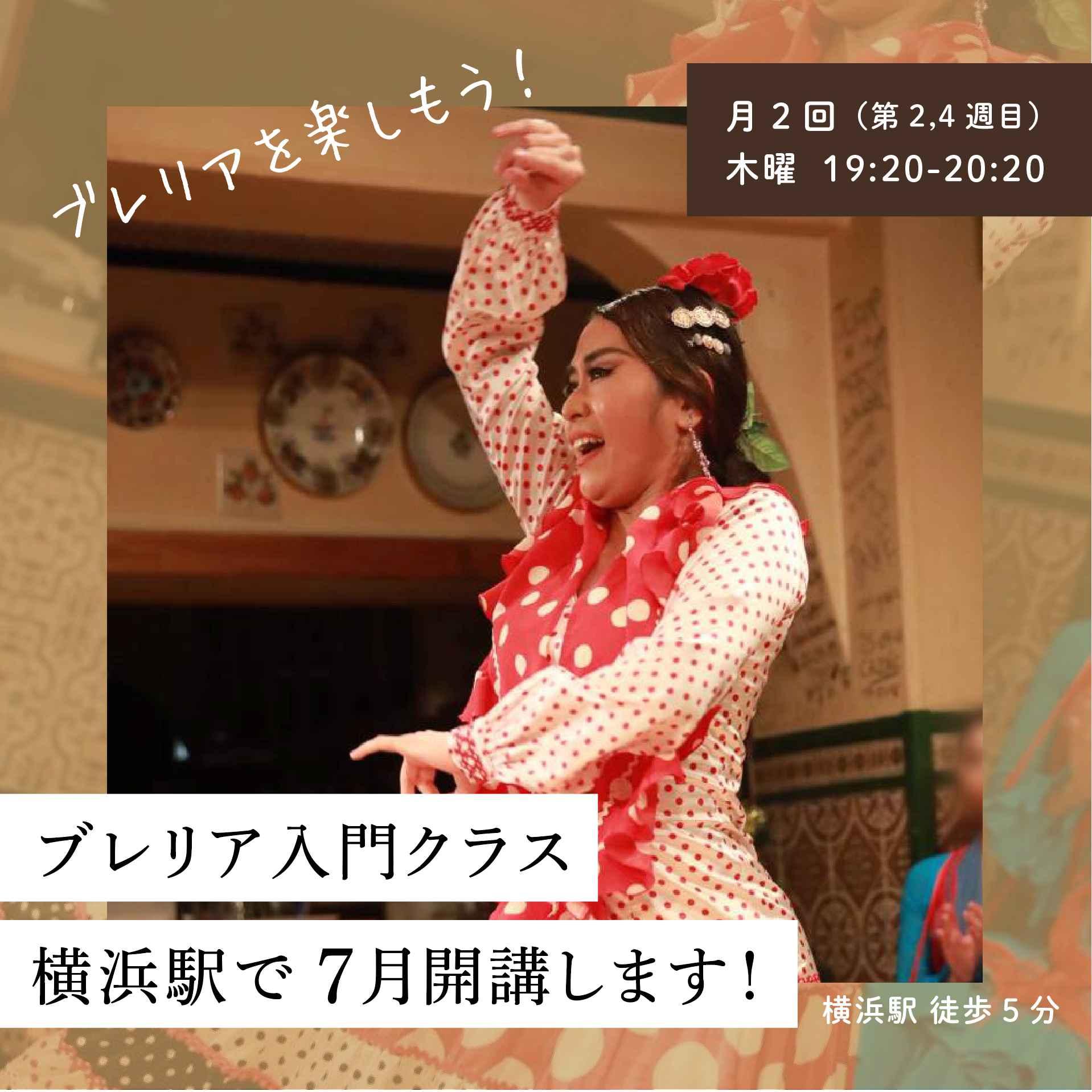 横浜駅徒歩5分/常盤直生フラメンコ教室/2025年7月OPEN‼️