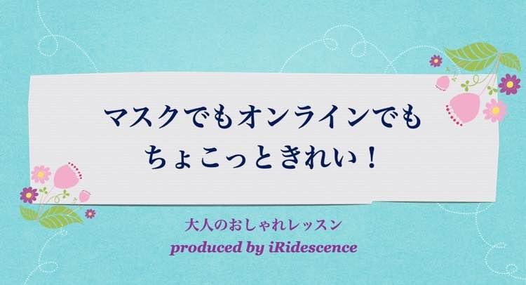 マスクでもオンラインでもちょこっときれい　オンラインメイクレッスン