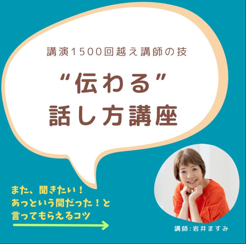 伝わる！話し方講座　2回講座