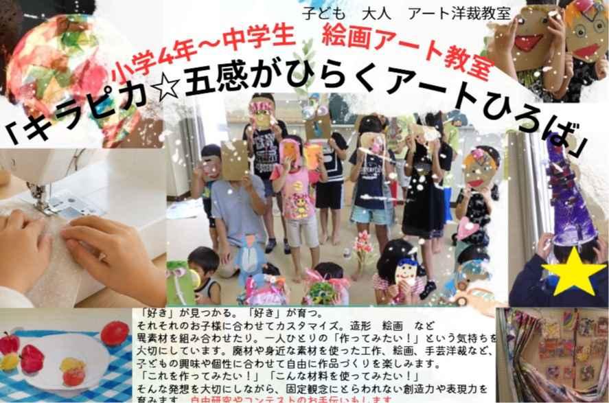 色とりどりアート&洋裁教室