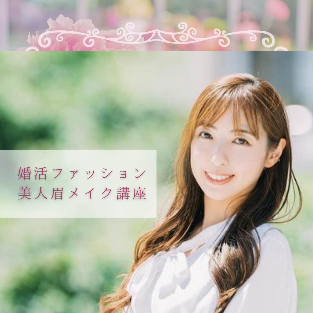 自分似合う婚活スタイル＆美人眉メイク講座