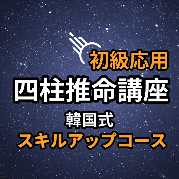 分かりやすく学べる「韓国式四柱推命オンライン講座」全8回