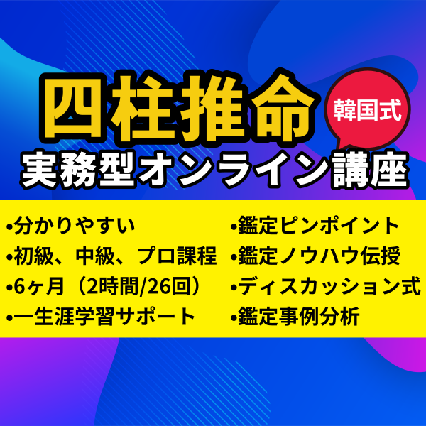 オンライン韓国式四柱推命・六爻占術教室