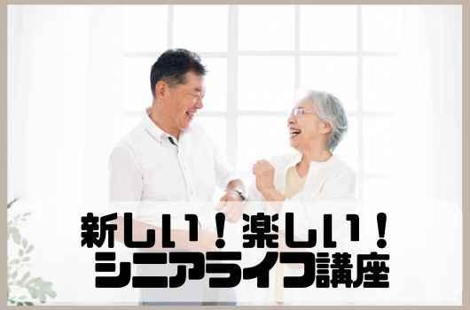 新しい！楽しい！シニアライフ講座 