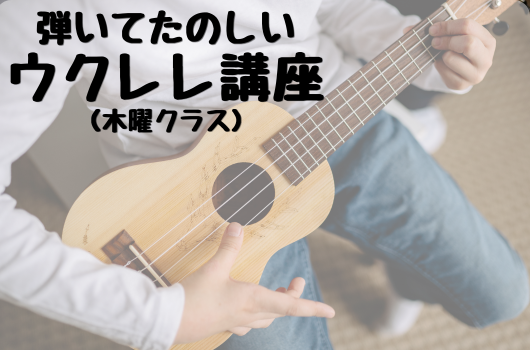 弾いてたのしいウクレレ講座