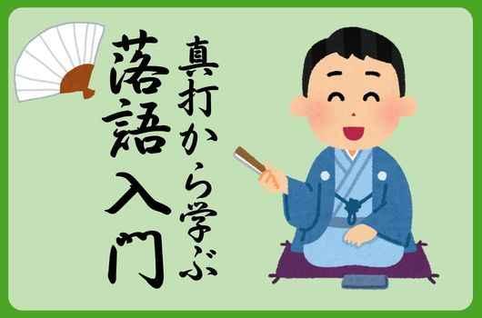 真打から学ぶ　落語入門