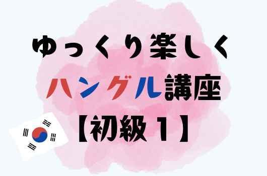 ゆっくり楽しくハングル講座〈初級1〉