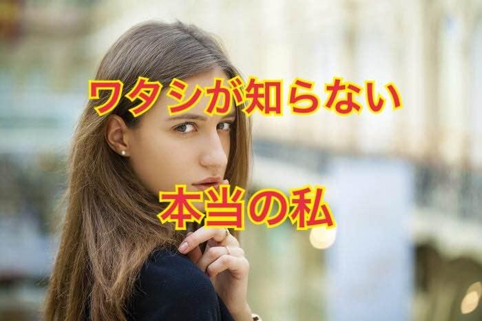 ワタシが知らない本当の私