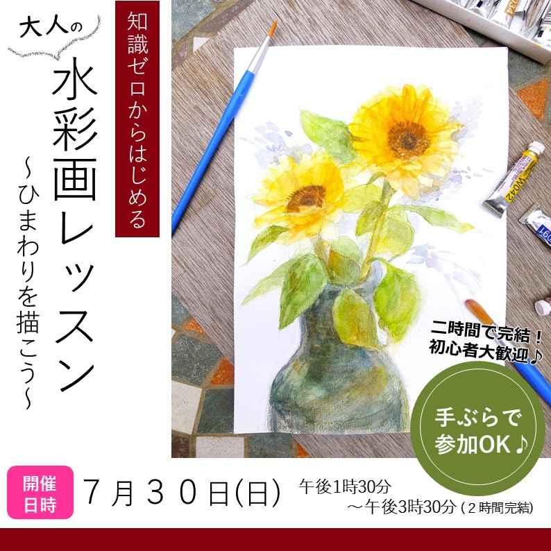 大人、初心者向け！「水彩絵の具で描くひまわり」