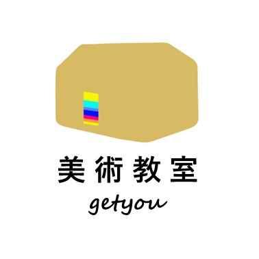 美術教室getyou(げっちゅー)