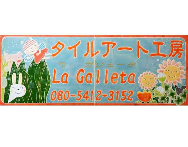 タイルアート工房　ラ ガジェータ