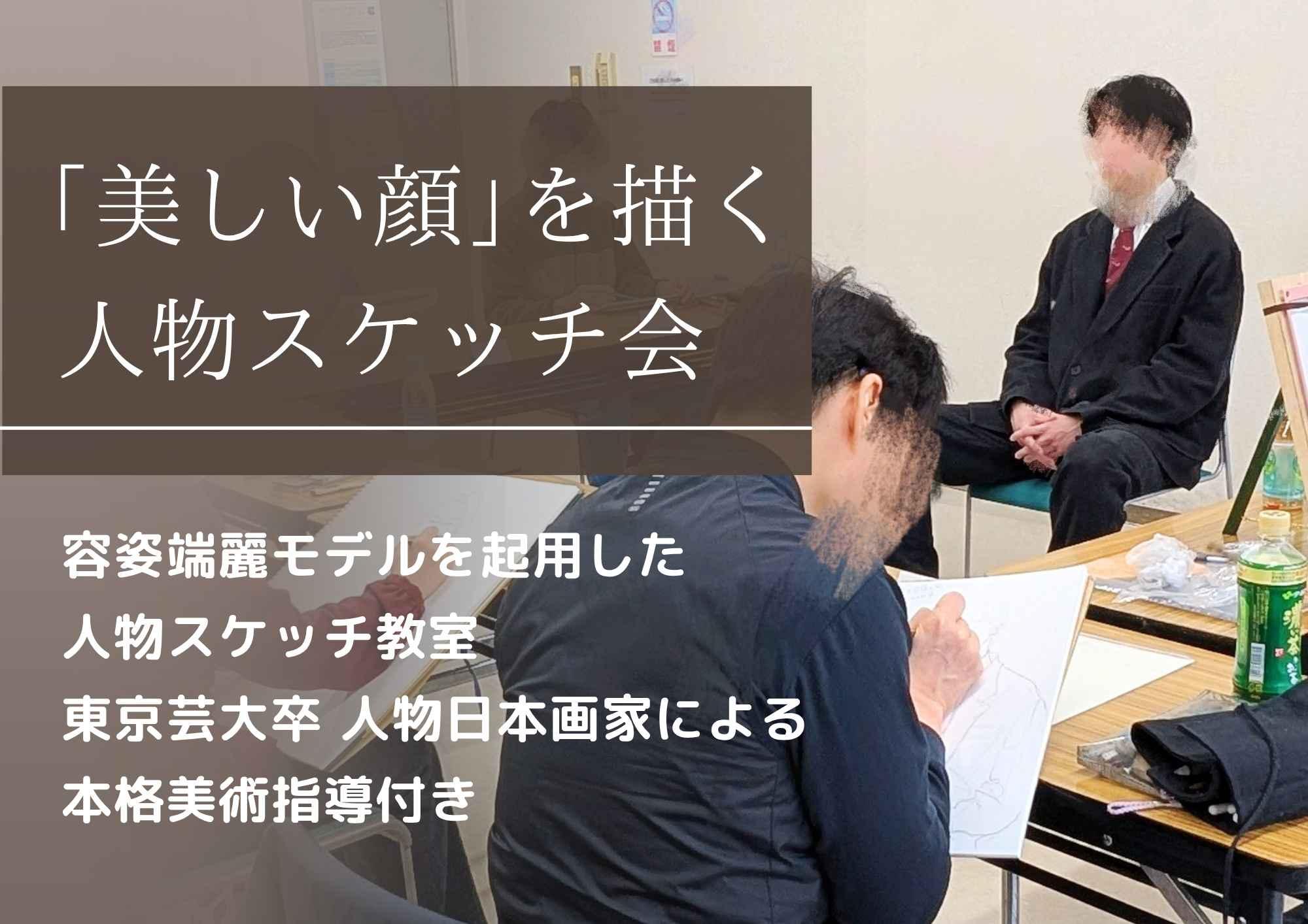 「美しい顔」を描く 人物スケッチ会【東京都中央区内】