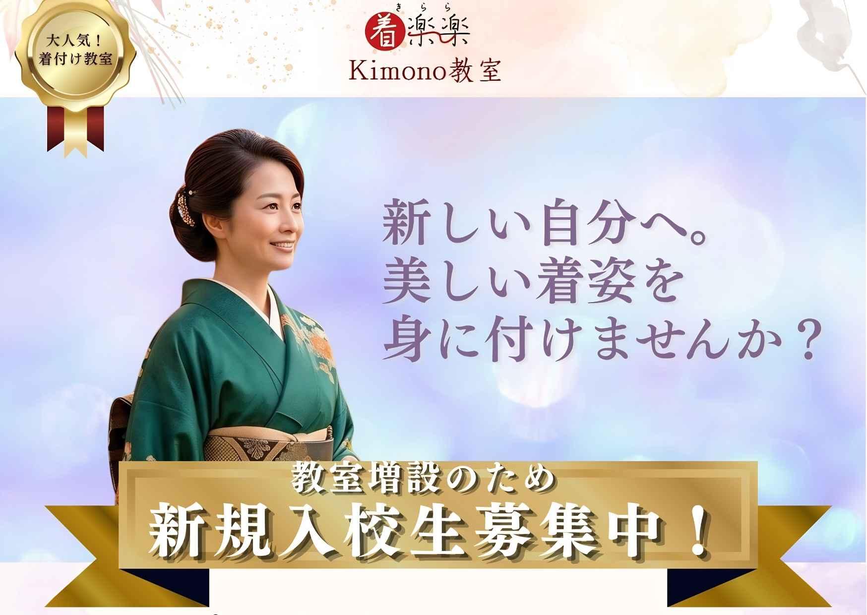着楽楽kimono教室 きもの館校