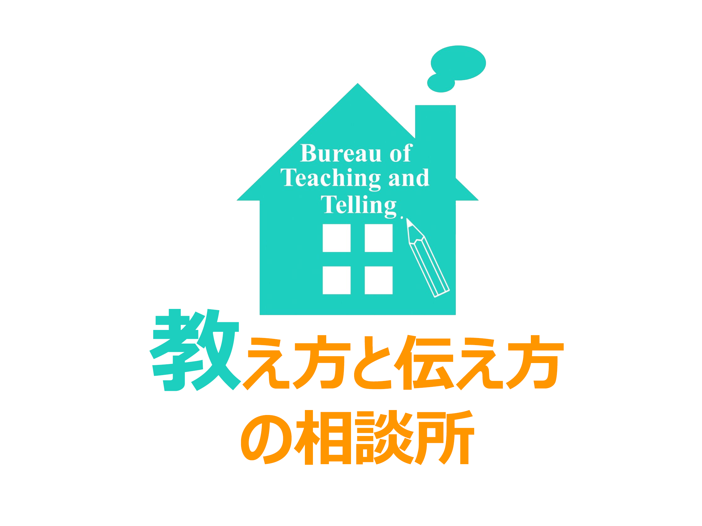 教え方と伝え方の相談所