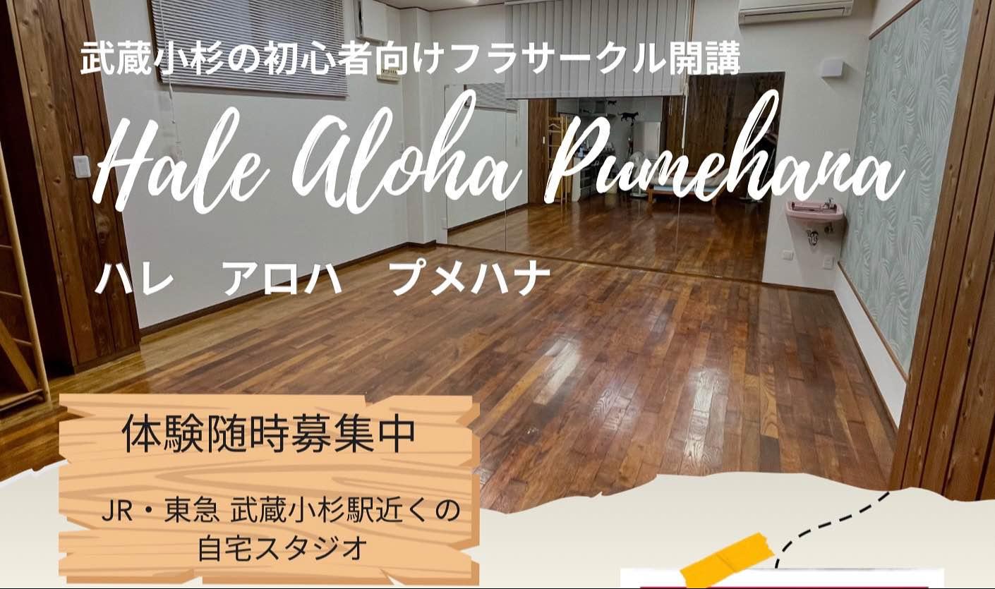 Hale Aloha Pumehana (ハレアロハプメハナ)