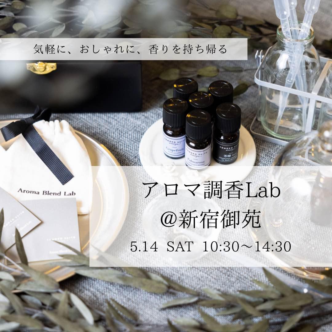 アロマ調香Lab@新宿御苑