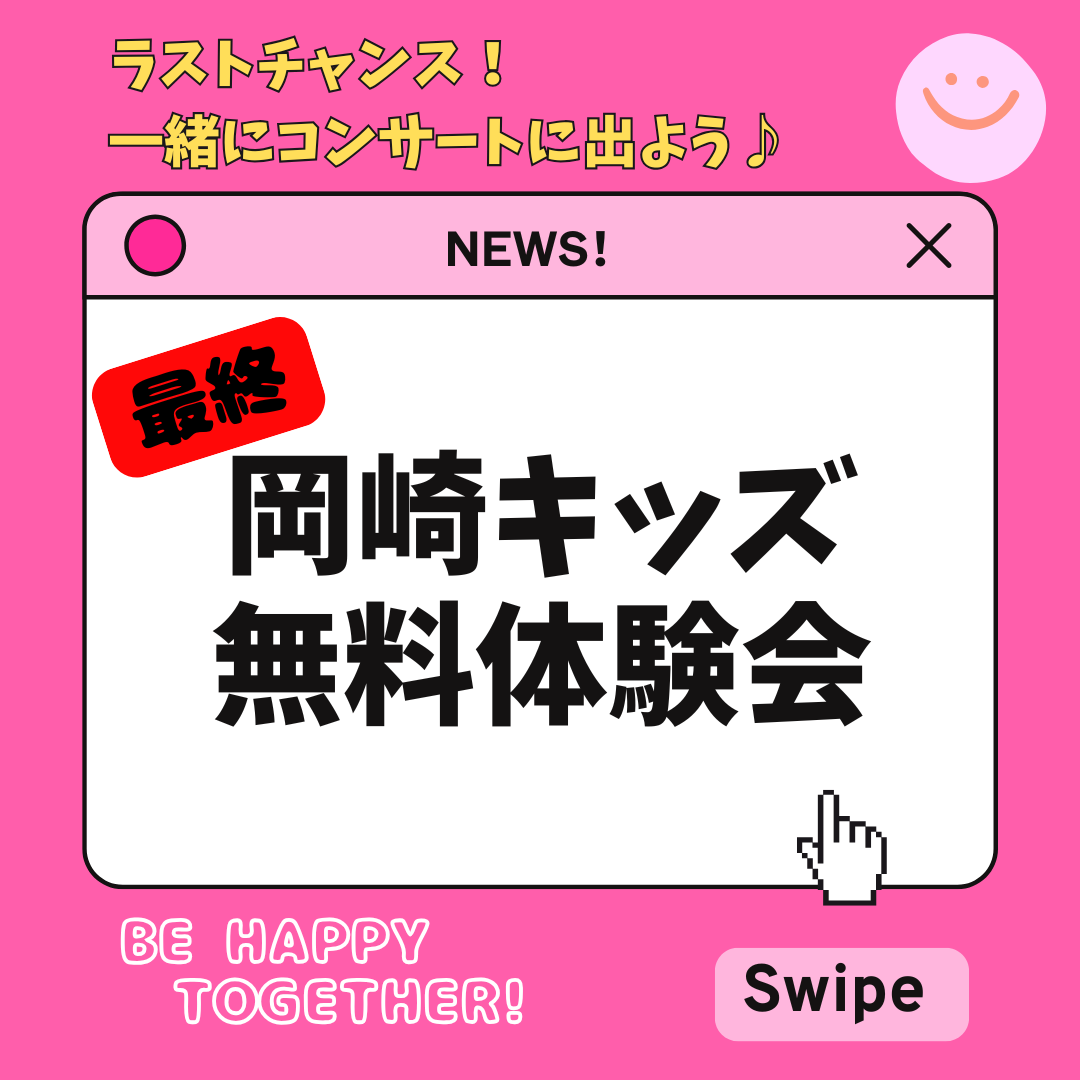 ワンボイスキッズ岡崎
