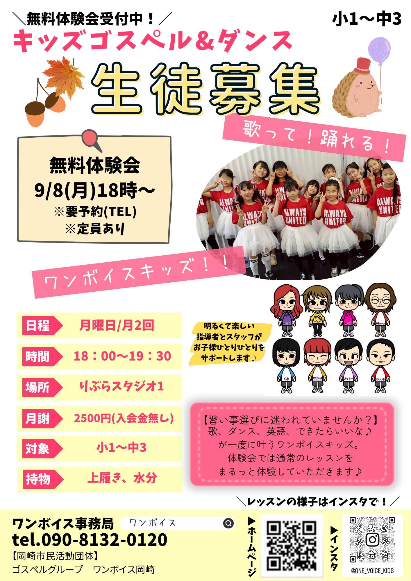 ワンボイスキッズ岡崎