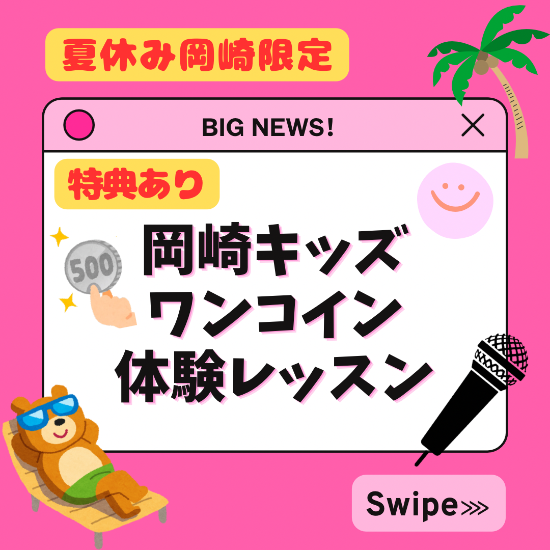 ワンボイスキッズ岡崎