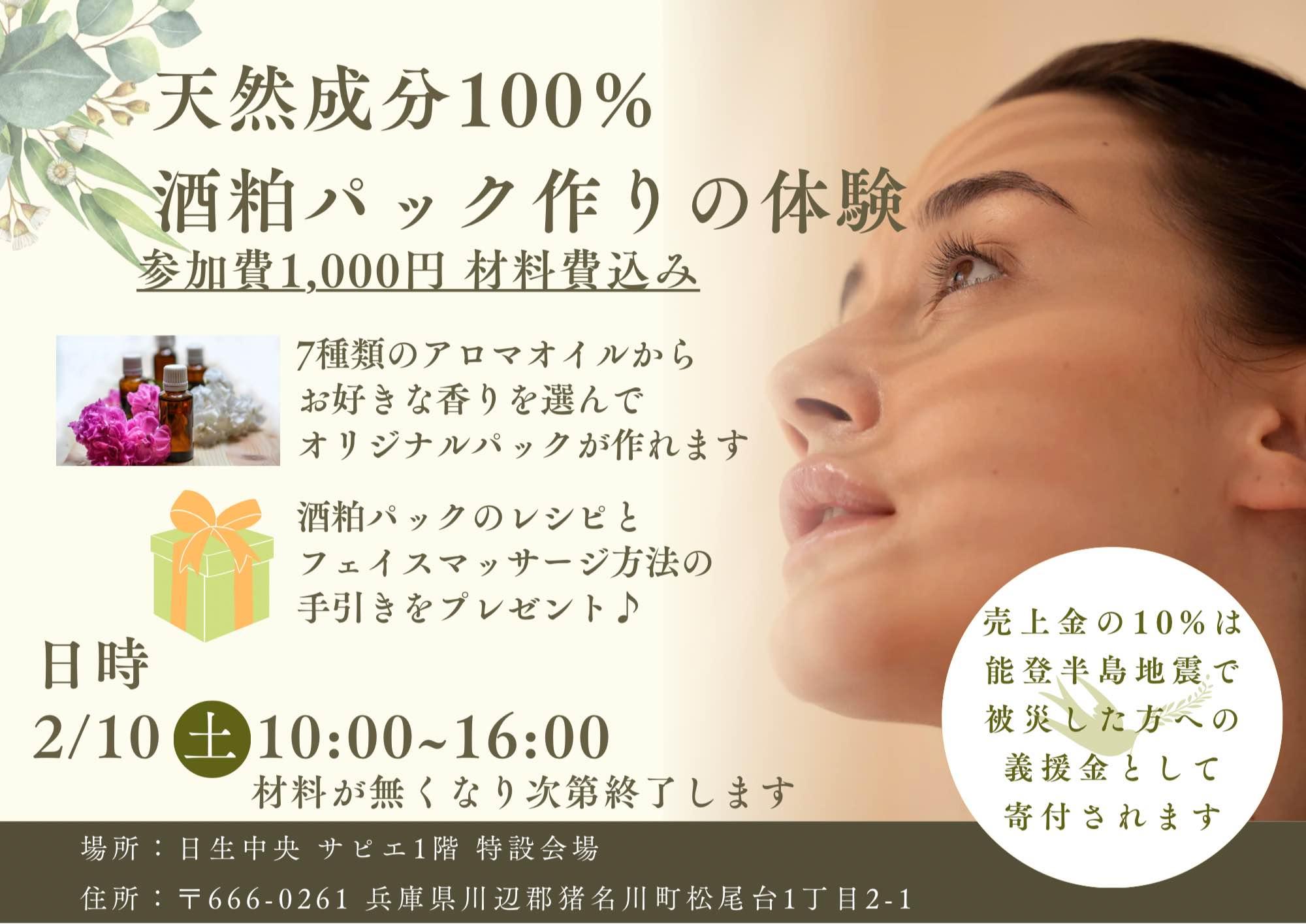 天然由来100％エッセンシャルオイル入り酒粕パック作り