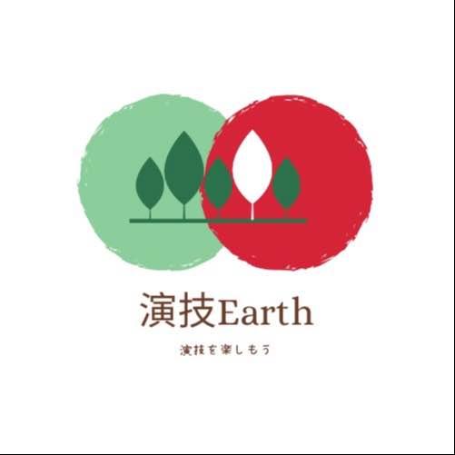 演技Earth