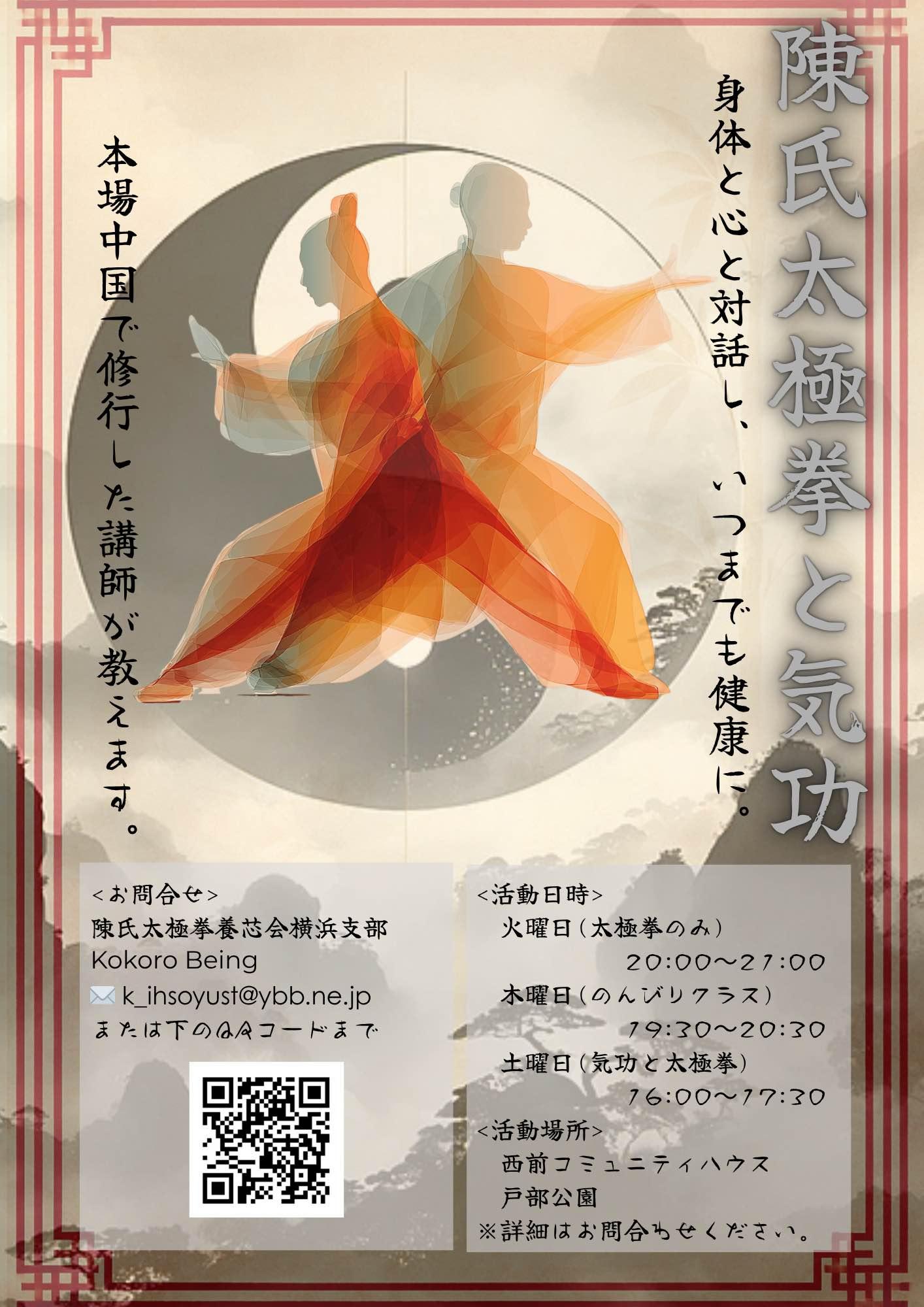 陳氏太極拳養芯会横浜支部