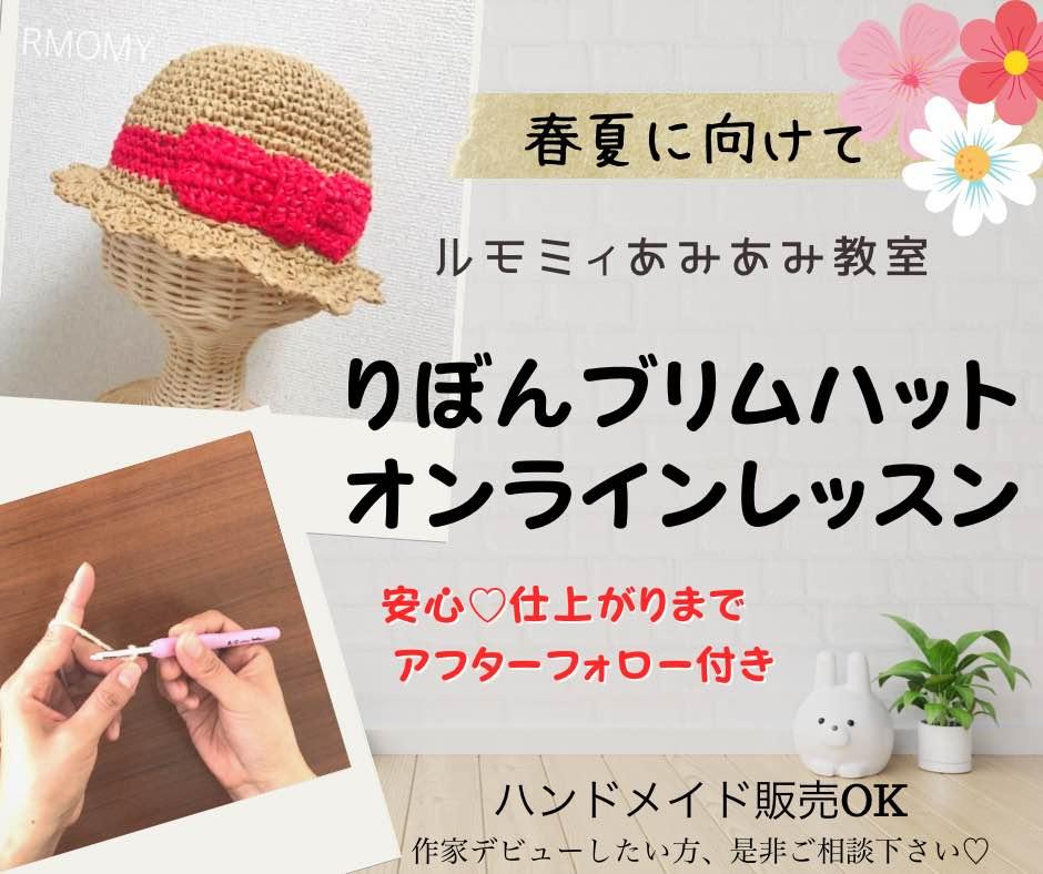 〈かぎ針編み〉春夏向け 帽子作り/オンラインレッスン